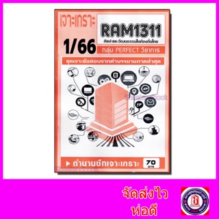 ชีทราม ข้อสอบ เจาะเกราะส้ม RAM1311 ศิลปะและวัฒธรรมท้องถิ่นไทย (ข้อสอบปรนัย) Sheetandbook PFT0205