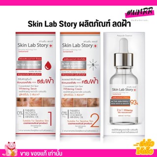 Skinlab story สกินแล็บสตอรี่  ครีมฝ้า กระ ครีมหน้าขาวใส