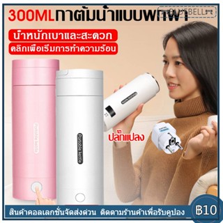 ขวดน้ำแบบพกพามินิ กาต้มน้ำไฟฟ้า สำหรับเดินทาง300วัตต์น้ำร้อนถ้วยสแตนเลสขวดทนความร้อนรักษาความอบอุ่นกาต้มน้ำ