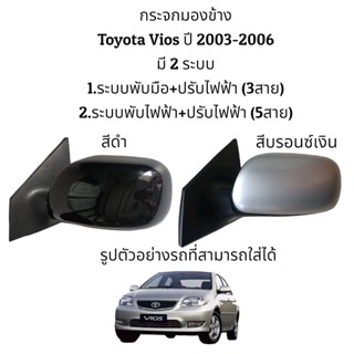 มอเตอร์กระจก กระจกมองข้างToyota Vios ปี 2003-2006 มี 2 ระบบ