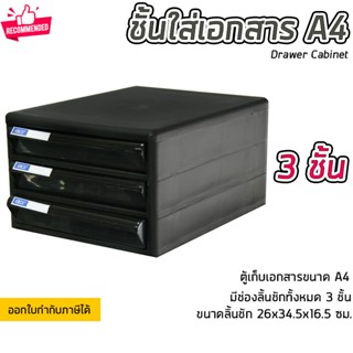 ชั้นใส่เอกสาร ลิ้นชักใส่เอกสาร 3 ชั้น ขนาด A4 แข็งแรง ทนทาน ดึงเข้าออกง่าย Drawer Cabinet