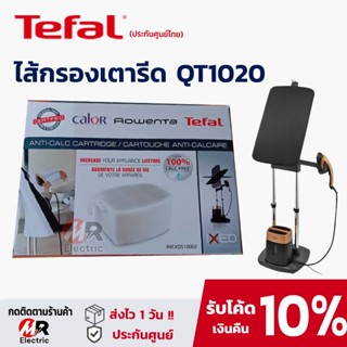 เตารีดและอะไหล่ อะไหล่ Tefal ตลับกรองตะกรัน ตัวกรองคราบเตารีด สำหรับ เตารีดไอน้ำ เตารีดแยกหม้อต้ม cartridge filter