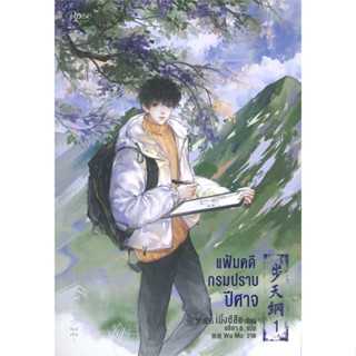 Iny (อินทร์วาย) หนังสือ แฟ้มคดีกรมปราบปีศาจ เล่ม 1