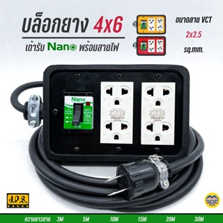 **ทำสาย** JPS บล็อคยาง 4x6 พร้อมสายไฟ 3m 5m 10m 15m 20m 30m เต้ารับ เบรกเกอร์ NANO บล็อกยาง ปลั๊กพ่วง ปลั๊กสนาม บ็อกยาง