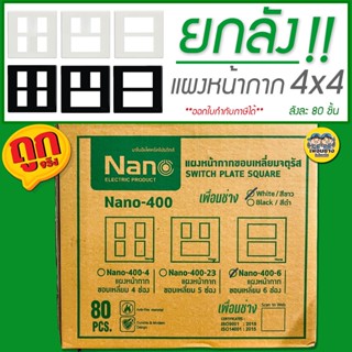 ยกลัง!! หน้ากาก 4x4 NANO ยกลัง 80 ชิ้น 4 / 5 / 6 ช่อง รุ่นใหม่ สีขาว สีดำ แผงหน้ากาก หน้ากาก สวิตซ์ ปลั๊ก ขายส่ง