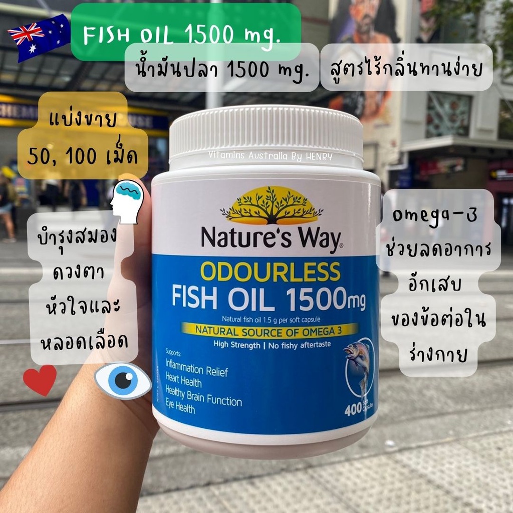 แบ่งขาย น้ำมันปลา Fish oil จากออสเตรเลีย Nature's Way  Odourless 1500 mg.