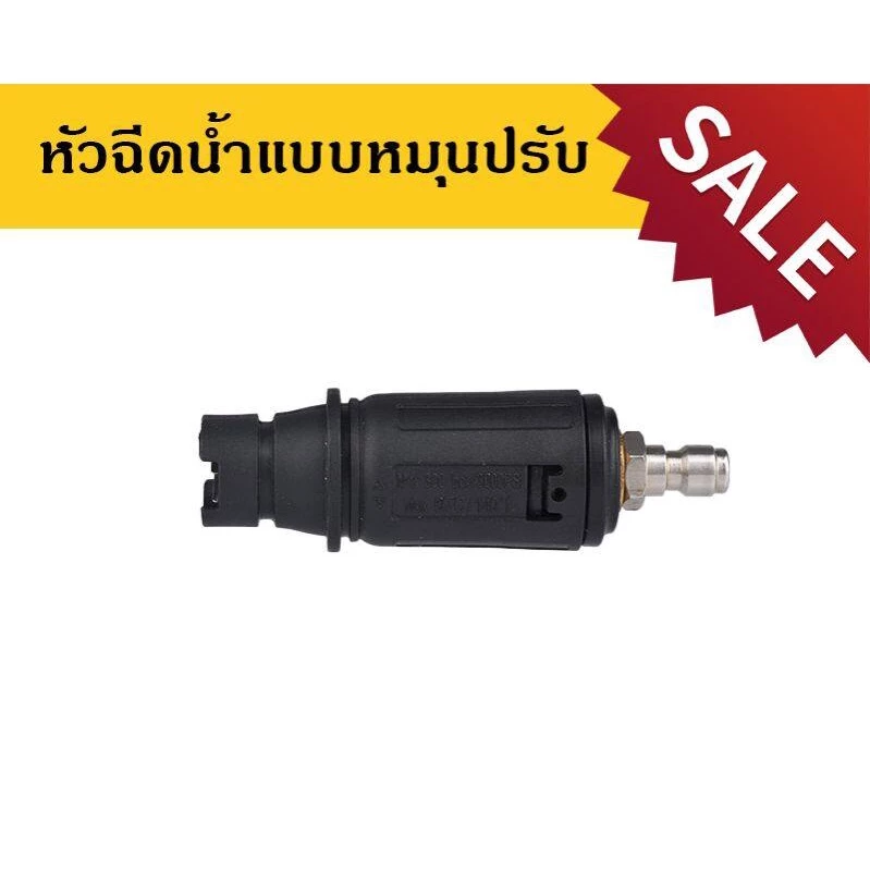 หัวฉีดปรับได้ สำหรับเครื่องฉีดน้ำแรงดันสูง มาพร้อมกับปลั๊กสวมไว 1/4