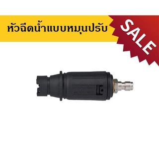 หัวฉีดปรับได้ สำหรับเครื่องฉีดน้ำแรงดันสูง มาพร้อมกับปลั๊กสวมไว 1/4