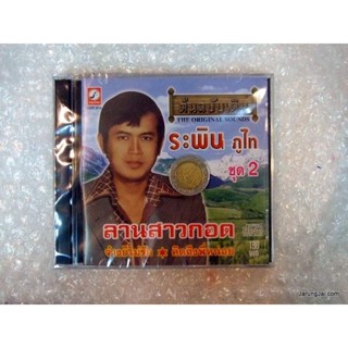 cd ระพิน ภูไท ชุด 2 ลานสาวกอด audio cd kt