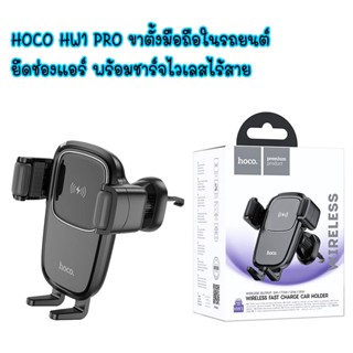 HOCO HW1 PRO ขาตั้งมือถือในรถยนต์ พร้อมชาร์จไวเลสไร้สาย ยึดช่องแอร์ ในรถยนต์