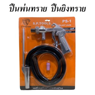 ปืนพ่นทราย ยี่ห้อ S.P.TOOLS รุ่น PS-1 ปืนยิงทราย ใช้งานได้หลากหลายรูปแบบตามที่ต้องการ .