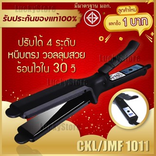 🔥ลูกค้าใหม่1บาท🔥 CKL / JMF 1011 เครื่องหนีบผม ที่หนีบผม ทำวอลลุ่ม งุ้มปลาย หนีบผมตรง ปรับความร้อน 4 ระดับ หนีบเงา