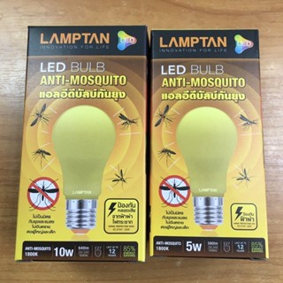 เครื่องดักยุง Lamptan หลอดไฟไล่ยุง ไล่แมลงปีกอ่อน 5 วัตต์และ 10 วัตต์และสไปรัลกันยุง18วัตต์