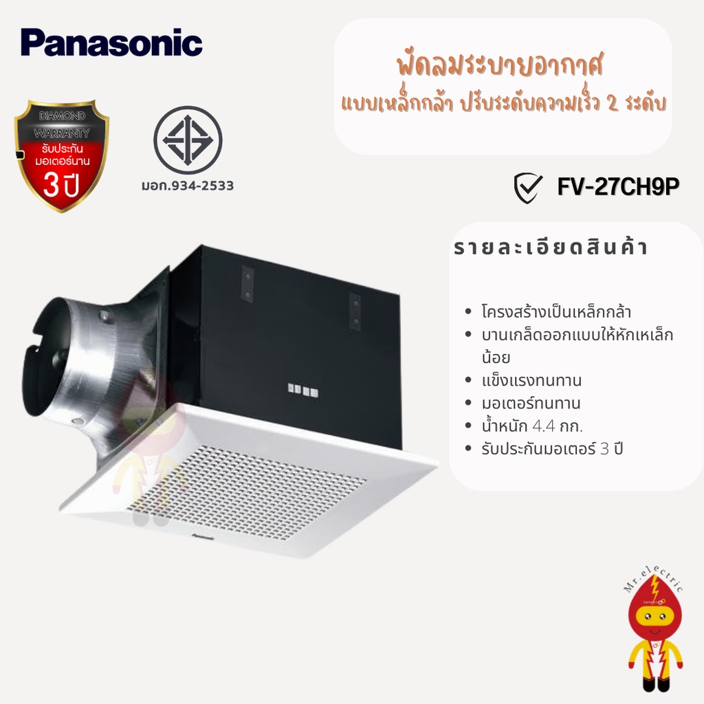 พัดลมและอะไหล่ Panasonic พัดลมระบายอากาศแบบฝังเพดาน รุ่น  FV-27CH9P, FV-32CH9P, FV38CH9P, FV-32CD9P,