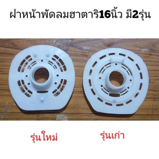 พัดลมไอน้ำ (แพ็ค3ชิ้น) ฝาหน้าพัดลม 16" ฝากะโหลกหน้า พัดลม HATARI(รุ่นเก่า)พร้อมจุกล๊อคตะแกรงและจุกล๊อคใบพัดลมHATARI16"