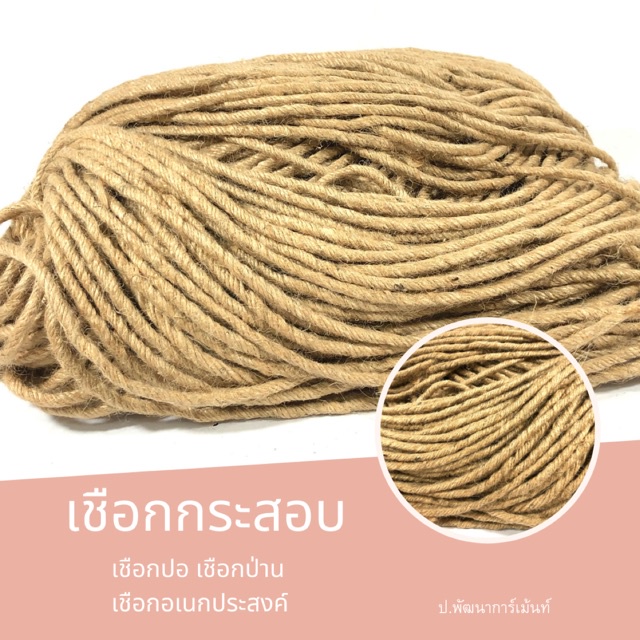 เชือกกระสอบ มัด 1 กิโล ( D-1106)เชือกป่าน เชือกสีน้ำตาล DIY พร้อมส่ง