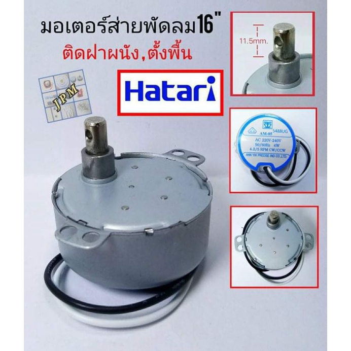 The Fan มอเตอร์ส่ายพัดลมฮาตาริ 16นิ้ว แกนยาว ป้ายฟ้า พัดลมติดฝาผนัง  AM-05 AC 220V-240V. 50/60Hz. 4W