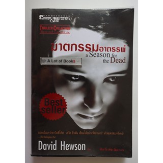 ฆาตกรรมอาถรรพ์ / David Hewson **มือสอง**