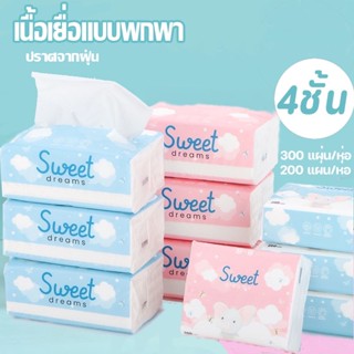 🎁COD🎁 กระดาษทิชชูพกพา  300/200 แผ่น/ห่อ  4ชั้น  เป็นมิตรกับผิวไม่ระคายเคือง ไร้ฝุ่น กระดาษชำระ