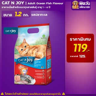 CAT N joy อาหารแมวโต รสทะเลรวมมิตร 1.20 กิโลกรัม