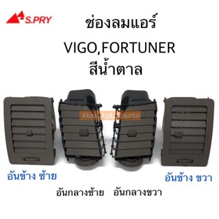 SPRY  ช่องปรับแอร์ ช่องลมแอร์  VIGO,FORTUNER สีน้ำตาล