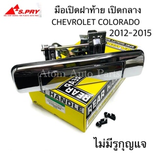 TT มือเปิดฝาท้าย CHEVROLET COLORADO ปี 2012-2015 ไม่มีรูกุญแจ ชุบโครเมี่ยม รหัส.A303