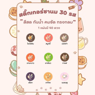 สติกเกอร์ชานม สติกเกอร์รสชาติ แปะสินค้า มี 40 ดวง กันน้ำ สำเร็จรูป พร้อมส่ง