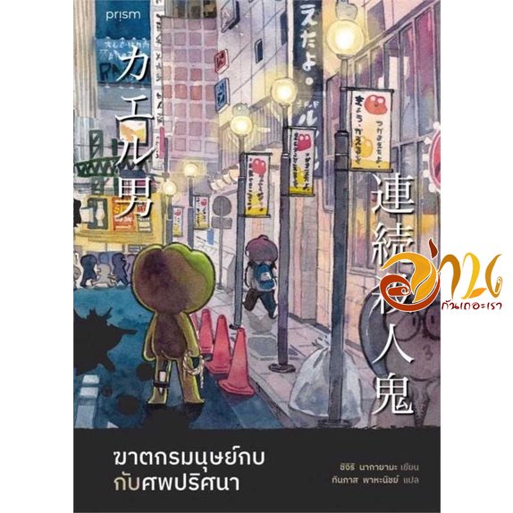 หนังสือ ฆาตกรมนุษย์กบกับศพปริศนา ผู้เขียน ชิจิริ นากายามะ สนพ.prism publishing หนังสือแปลฆาตกรรม/สืบสวนสอบสวน