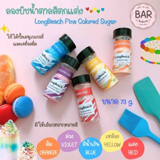 น้ำตาลสีตกแต่งลองบีช ขนาด 73 g. ผลิตจากน้ำตาลแท้100% ใช้ได้ทั้งเมนูเครื่องดื่มและเบเกอรี่ Colored Sugar มีให้เลือกหลายสี