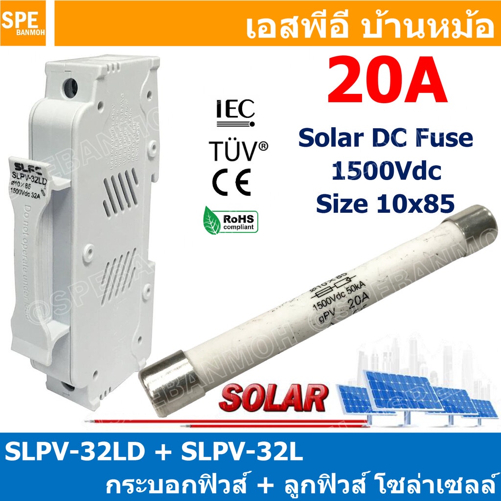 [ 1ชุด ] SLPV-32LD + SLPV-32L 20A กระบอกฟิวส์ + ลูกฟิวส์ 1500V DC โซล่าเซลล์ DC Fuse Base + DC Solar