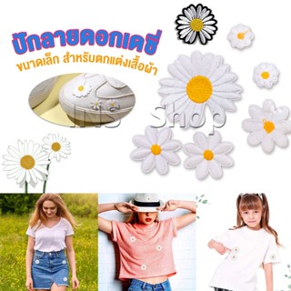 INS DIY ตัวรีดติดเสื้อ ดอกดกซี่ สําหรับรีดติดตกแต่งเสื้อผ้า Daisy Flower Cloth Sticker