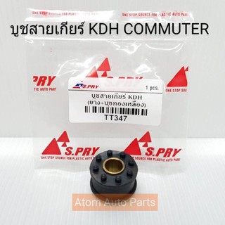 99 S.PRY บู้ชสายเกียร์ KDH COMMUTER คอมมูเตอร์ (เกียร์ธรรมดา) รหัส.TT347 บูชสายเกียร์ OEM