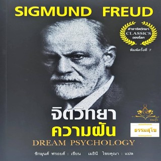 จิตวิทยาความฝัน Dream Psychology