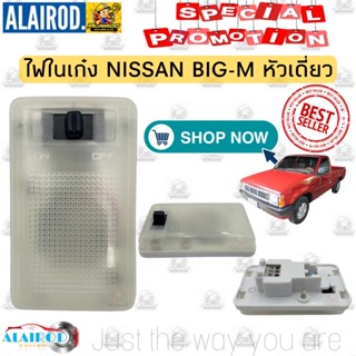 TT ไฟในเก๋ง NISSAN BIG-M หัวเดี่ยว บิ๊กเอ็ม OEM