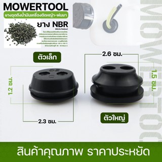 ยางอุดถัง ลูกยางถังน้ำมัน 767 260 GX35 328 เครื่องพ่นยา เครื่องตัดหญ้า By MOWERTOOL