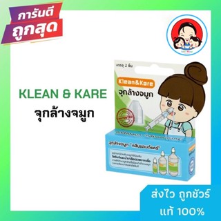 Klean &amp; Kare(คลีนแอนด์แคร์) จุกล้างจมูก