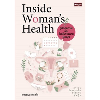 นายอินทร์ หนังสือ Inside Woman’s Health รู้ลึกสุขภาพและโรคในร่างกายผู้หญิง