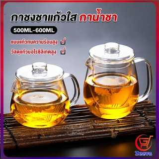 Zeeva กาชงชา ทนต่ออุณหภูมิสูง กาน้ำชา ขนาด 500ml และ 600ml  teapot