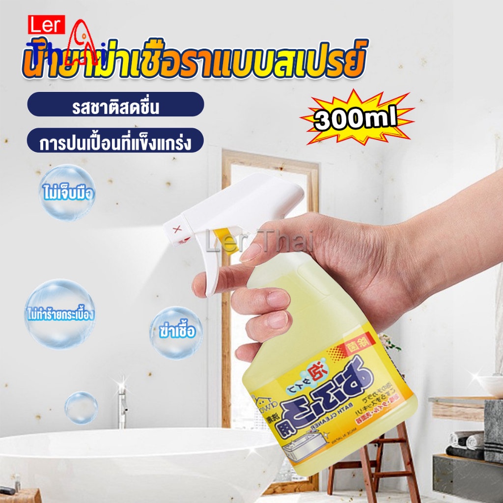 LerThai 300ml น้ำยาขจัดคราบห้องน้ำ สเปรย์กำจัดเชื้อรา น้ำยาล้างห้องน้ำ Bathroom cleaner