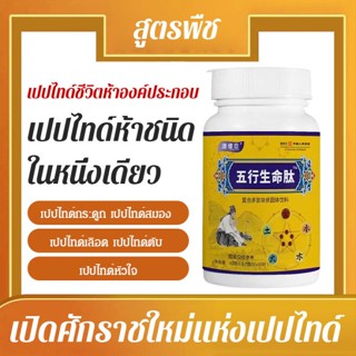 FYS_(ฮิตมากในติ๊กต๊อก) เปปไทด์ชีวิตห้าองค์ประกอบ ปลุกความอ่อนเยาว์