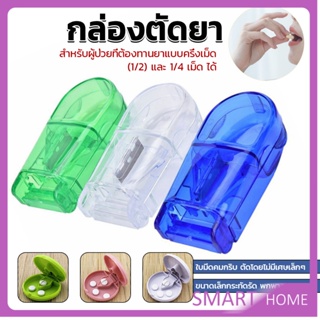 SMART กล่องตัดยา รุ่นใหม่ ใบมีดคม ที่แบ่งเม็ดยา ที่ตัดเม็ดยา ที่ตัดยา ที่แบ่งยา ตลับใส่ยา pill cutter