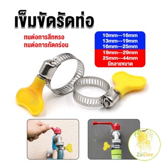 เข็มขัดรัดท่อ แคลมป์รัดสายยาง แหวนรัดท่อ มีหลายขนาด แคลมป์รัดสายยาง Hose clamp