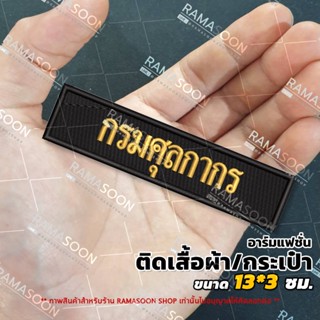 อาร์มป้าย กรมศุลกากร (ติดเสื้อกั๊กและกระเป๋า)