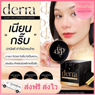 ส่งฟรี พร้อมส่ง 💝 คุชชั่นเดอร์ร่า 💝 Derra Cushion คุชชั่นเนื้อกึ่งแมตต์ คุมมัน ปกปิดดี อันเดอโทนเหลือง