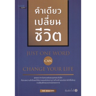 Bundanjai (หนังสือพัฒนาตนเอง) คำเดียวเปลี่ยนชีวิต