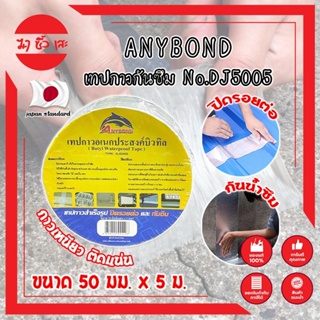 ANYBOND เทปกาวกันซึม No.DJ5005 เกรดญี่ปุ่น ขนาด 50 มม. x 5 ม. เทปกาวปิดรอยต่อ กันซึม เทปปิดหลังคา เทปกาวกันน้ำรั่ว (MC)