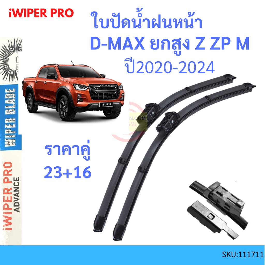 ราคาคู่ ใบปัดน้ำฝนหน้า  ISUZU D-MAX DMAX ดีแม็ก ยกสูง (ปี 2020-2023) ขนาด 23" และ 16" ยางปัดน้ำฝน  ท
