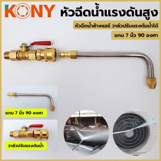 T KONY วาล์วปรับแรงดัน พร้อมแกนต่อ ยาว 7 นิ้ว 90 องศา หมุนได้ 360 องศาTT TOOLS