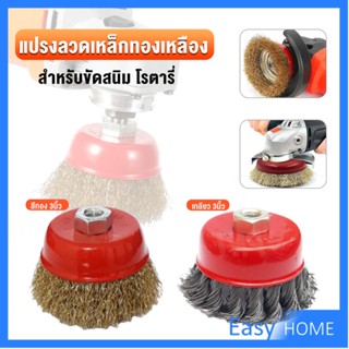 แปรงลวดถ้วย 3 นิ้ว เกลียว 10 x 1.5 mm. ทำความสะอาดชิ้นงาน ขัดลอกสี ขัดสนิม Wire Wheel Brush