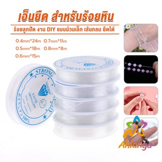 Ahlanya DIY เส้นเอ็น เอ็นยืด เอ็นร้อย ลูกปัด 0.4, 0.5, 0.6, …